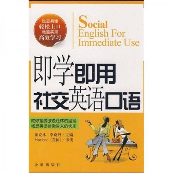 即学即用社交英语口语