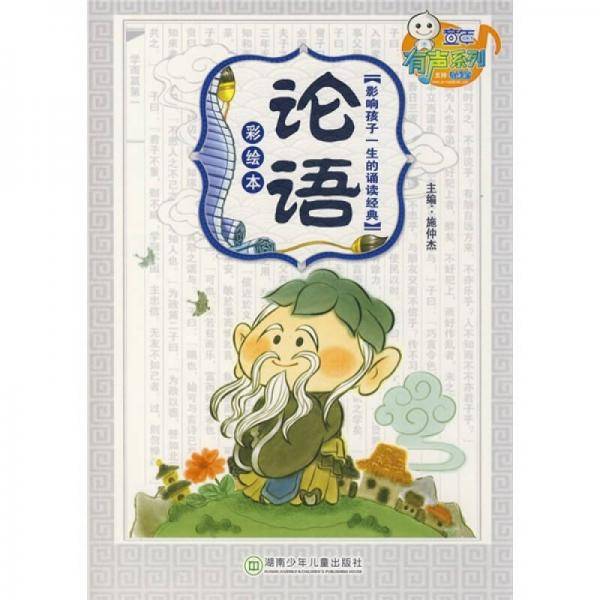 影响孩子一生的诵读经典之论语