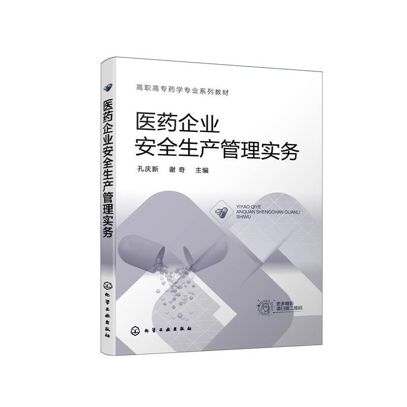医药企业安全生产管理实务（孔庆新）