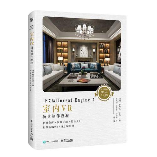 中文版Unreal Engine 4室内VR场景制作教程（全彩）