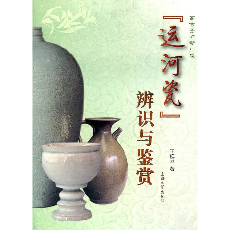 运河瓷辨识与鉴赏