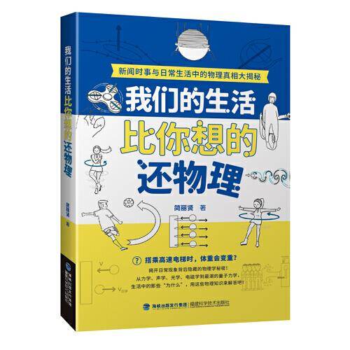 我们的生活比你想的还物理