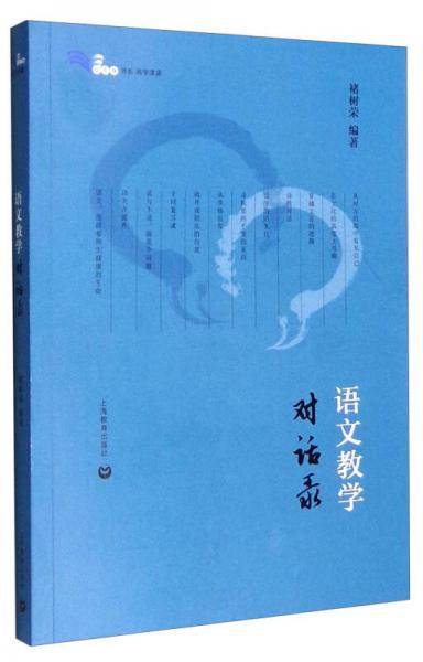 语文教学对话录