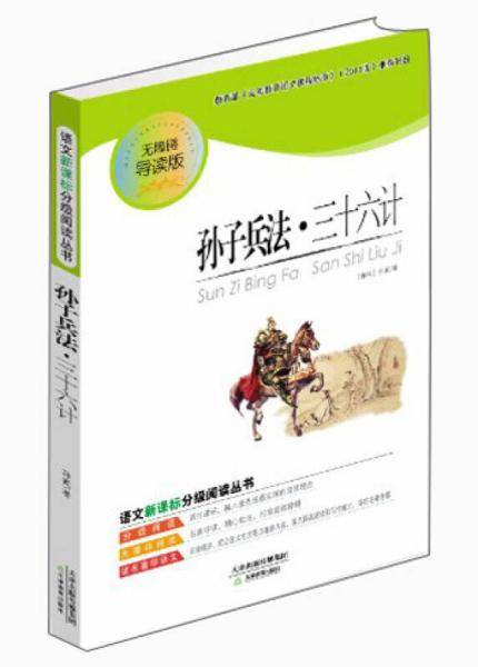 孙子兵法三十六计