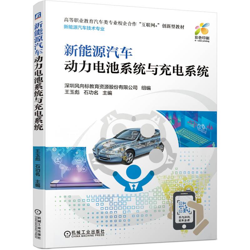 新能源汽车动力电池系统与充电系统