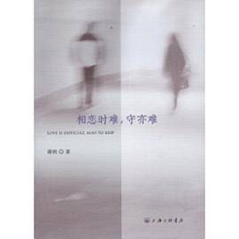 相恋时难，守亦难