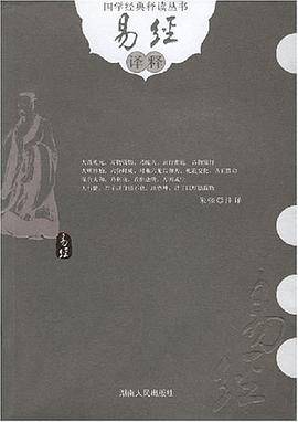 易经译释