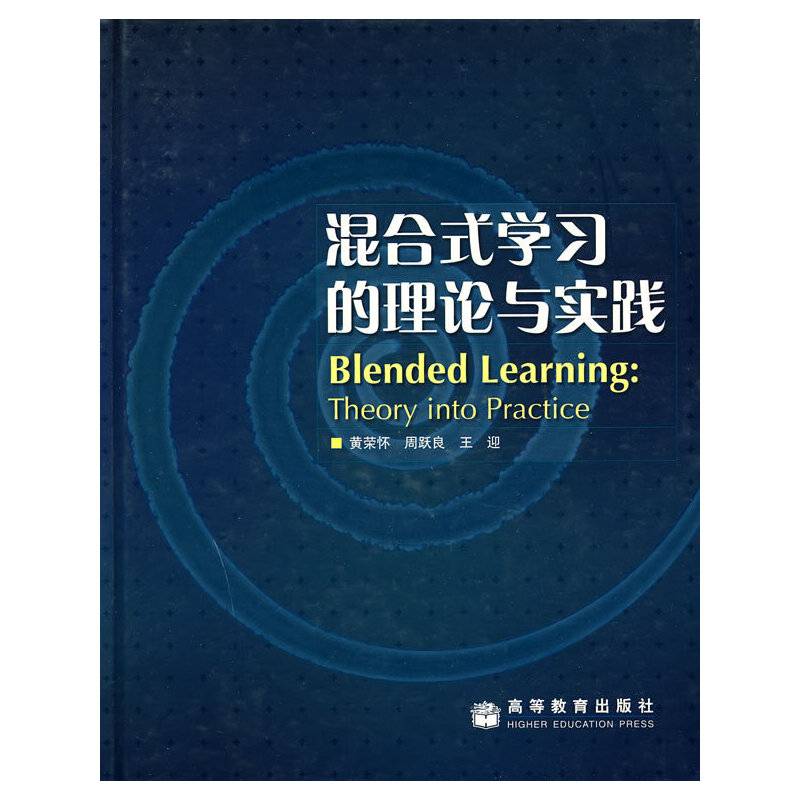 混合式学习的理论与实践