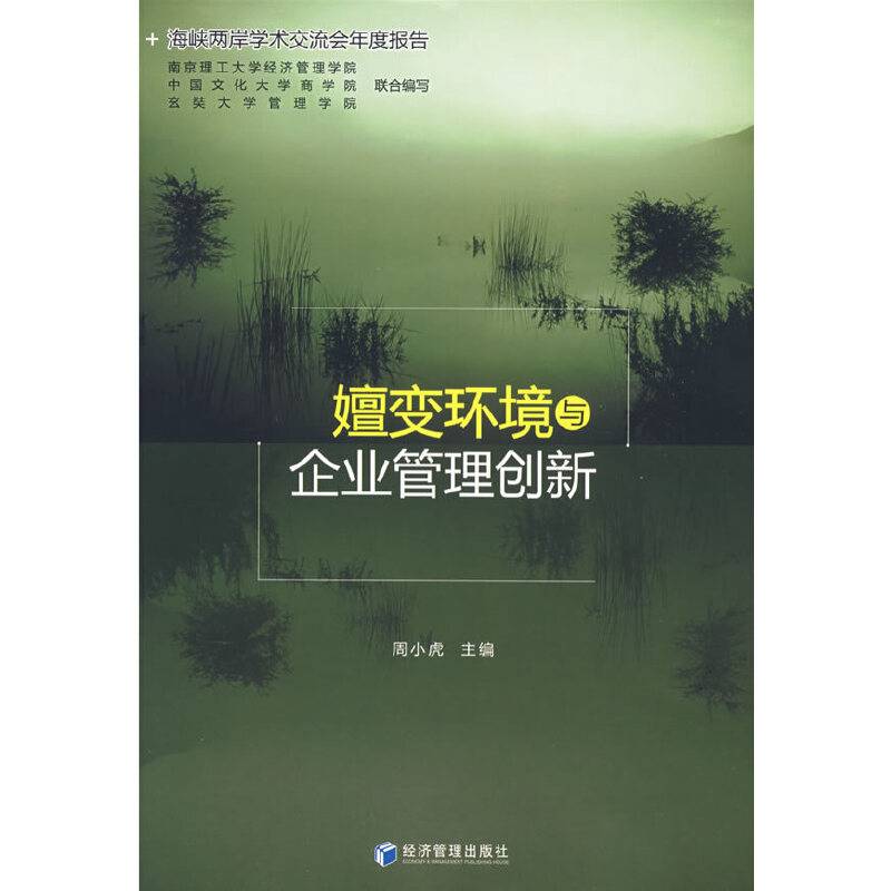 嬗变环境与企业管理创新