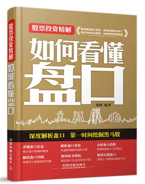 股票投资精解――如何看懂盘口
