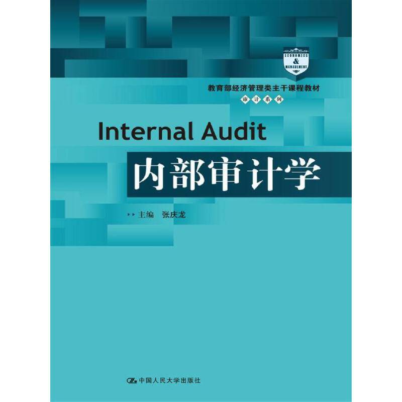 内部审计学