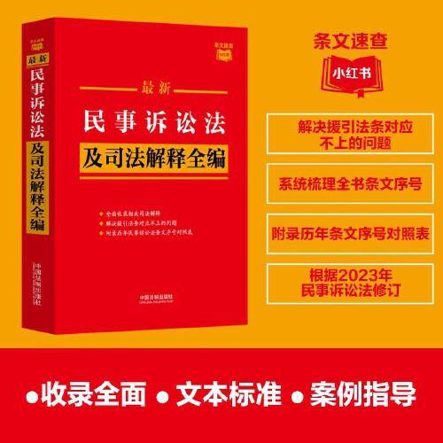 2023最新民事诉讼法及司法解释全编·条文速查小红书