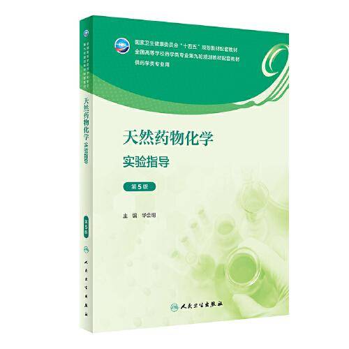 天然药物化学实验指导（第5版）
