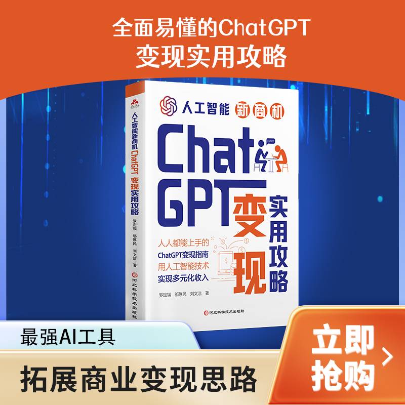 人工智能新商机 : ChatGPT变现方法 简单易学的收入多元化的方式方法 从技术及原理到实践应用场景简单易学