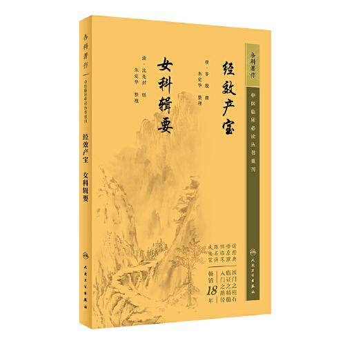 经效产宝  女科辑要