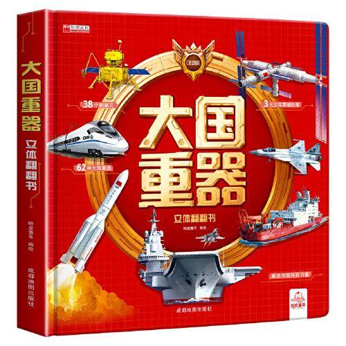 大国重器立体翻翻书