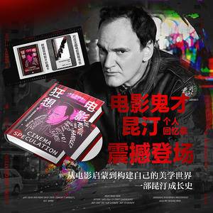 电影狂想:昆汀·塔伦蒂诺回忆录(当当专享影迷纪念版,八恶人风雪银+菲林胶片珍藏卡+对应主题电影票根书签,鬼才昆汀亲述成长经历与电影美学炼成之路)