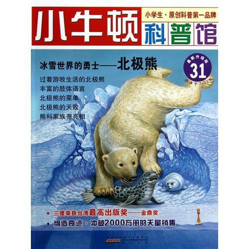 冰雪世界的勇士-北极熊-小牛顿科普馆-31-最新升级版-适读于7-12岁