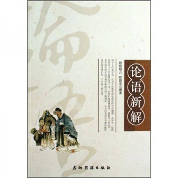 论语新解