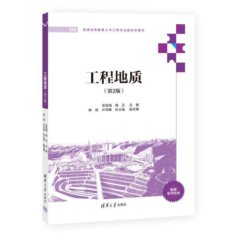 工程地质（第2版）
