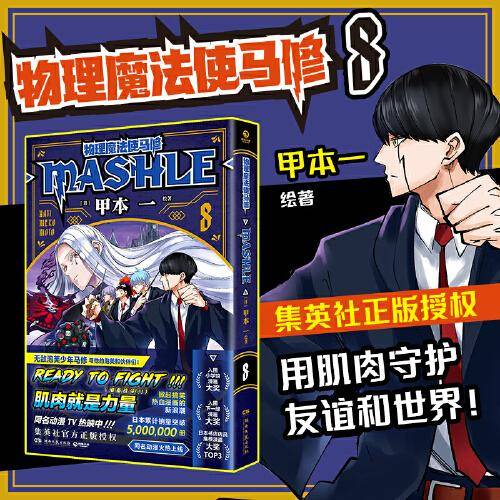 物理魔法使马修8（经过千锤百炼，成为TOP 1！日本累计销量突破5000000册，集英社官方正版授权！）