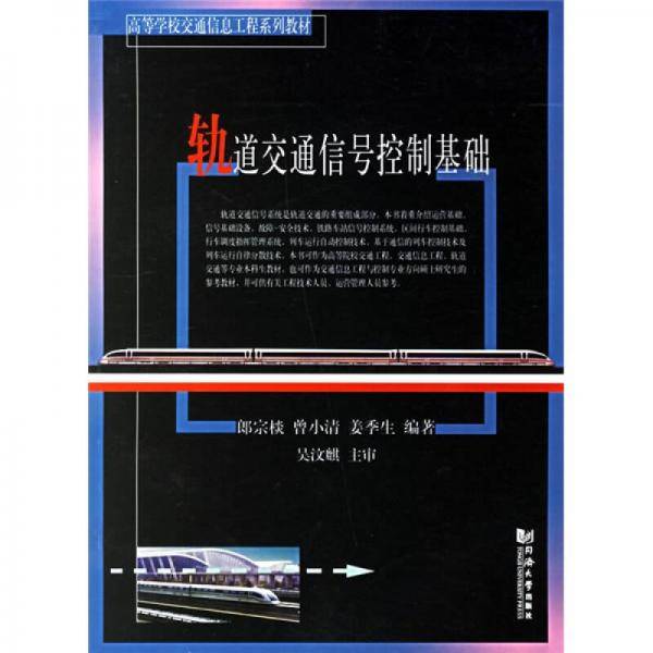 轨道交通信号控制基础