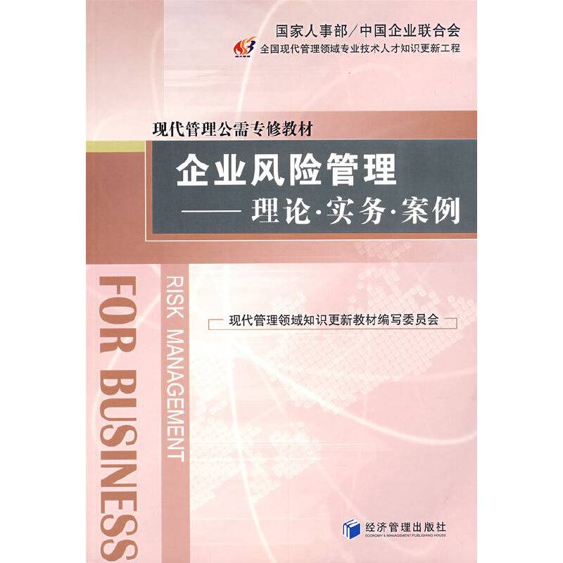 企业风险管理