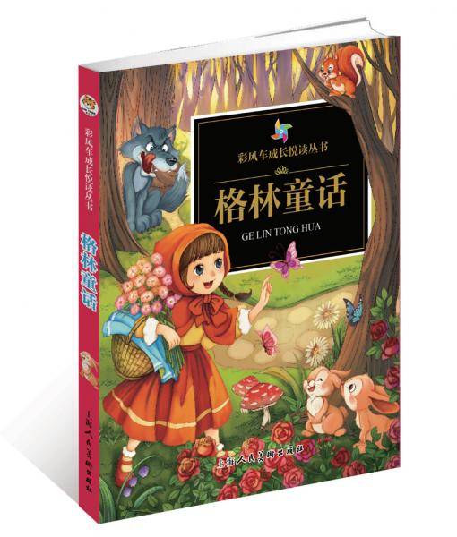 《彩风车成长悦读丛书・格林童话》（注音彩绘）（全本彩图）