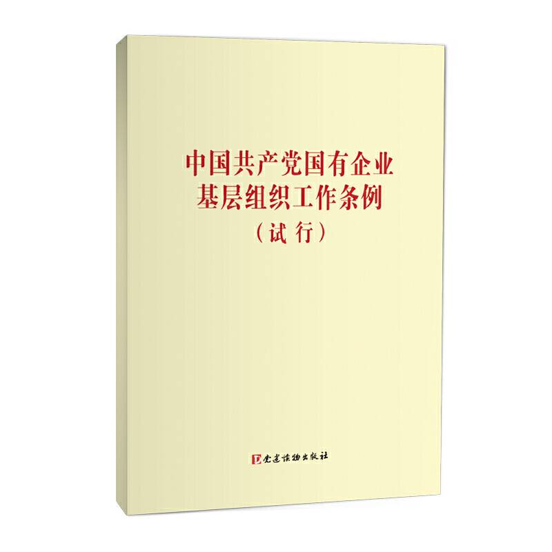 中国共产党国有企业基层组织工作条例