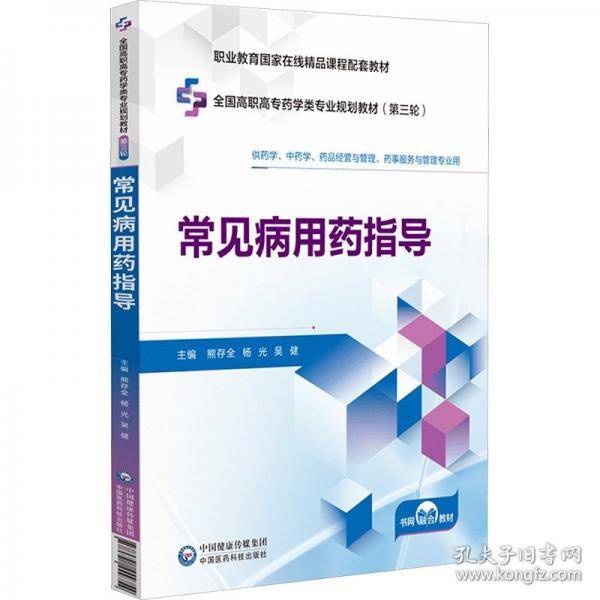 常见病用药指导