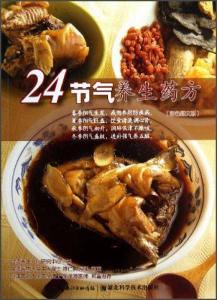 24节气养生药方