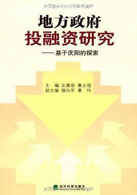 地方政府投融资研究