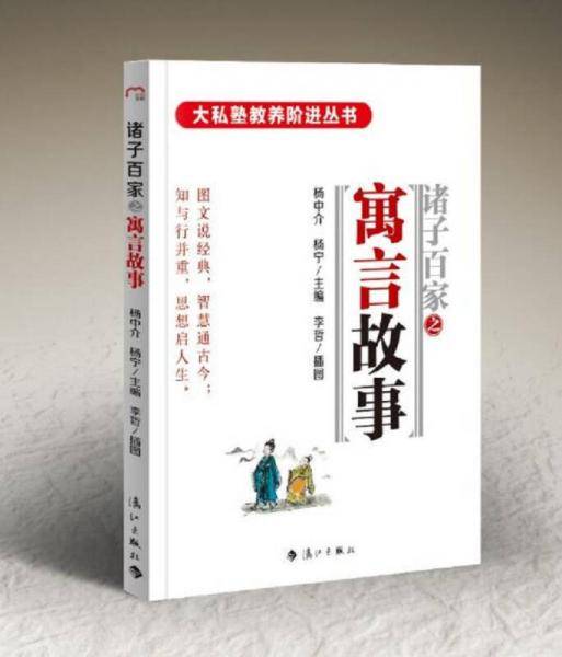 诸子百家之寓言故事