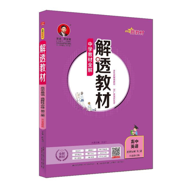 2020新教材 解透教材 高中英语 选择性必修第二册 外语教研版