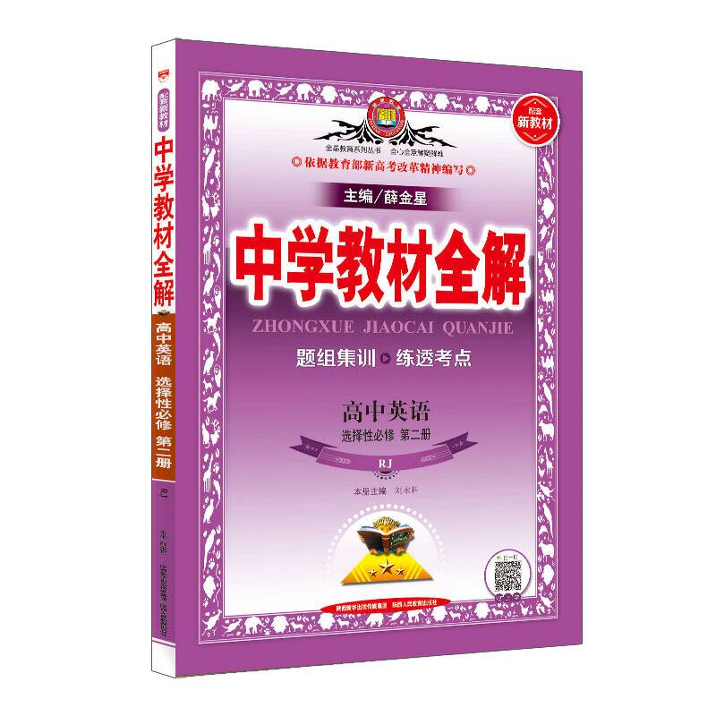 2020新教材 中学教材全解 高中英语 选择性必修第二册 人教实验版