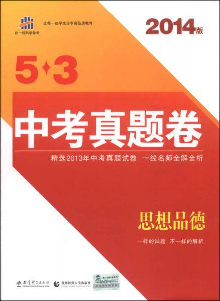 2013版5・3中考真题卷 思想品德