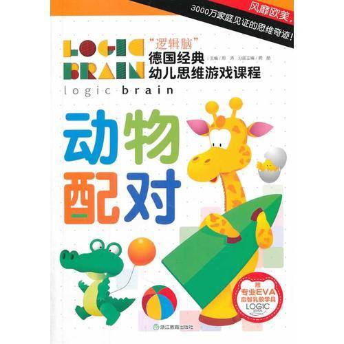 “逻辑脑”德国经典幼儿思维游戏课程：动物配对