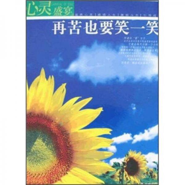 再苦也要笑一笑