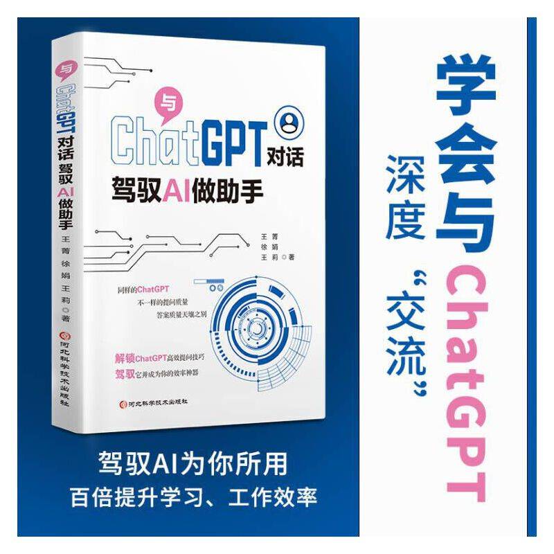 ChatGPT对话：驾驭AI做助手 AI大模型时代的对话关键技能 一本书学会AI提问实用性导向提示词工程师入门书