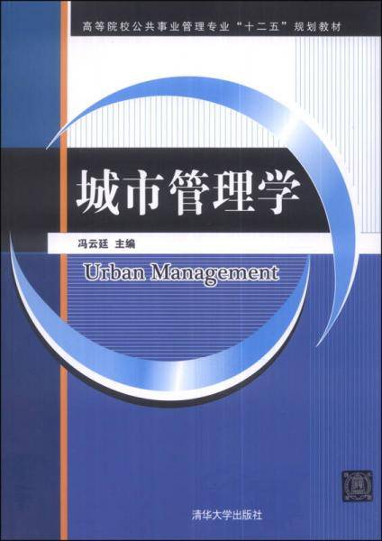 城市管理学/高等院校公共事业管理专业“十二五”规划教材