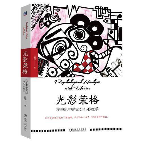 光影荣格：在电影中邂逅分析心理学