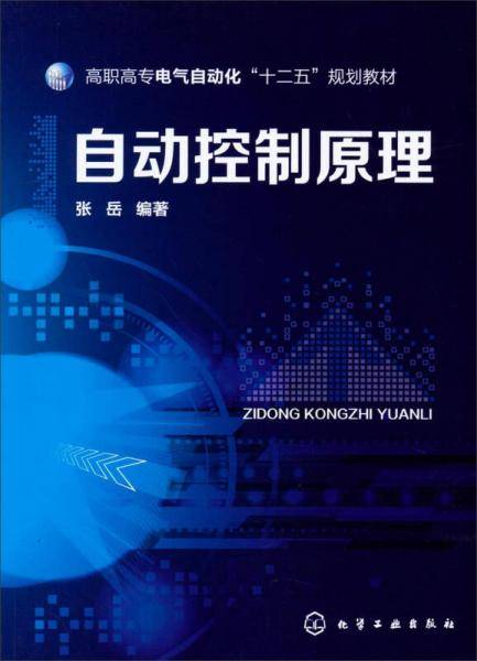 自动控制原理/高职高专电气自动化“十二五”规划教材