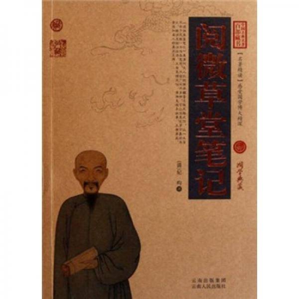 阅微草堂笔记