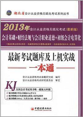 2013湖北省会计从业资格无纸化考试最新考试题库及上机实战一本通