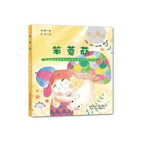 亲亲童诗书系：笨蘑菇