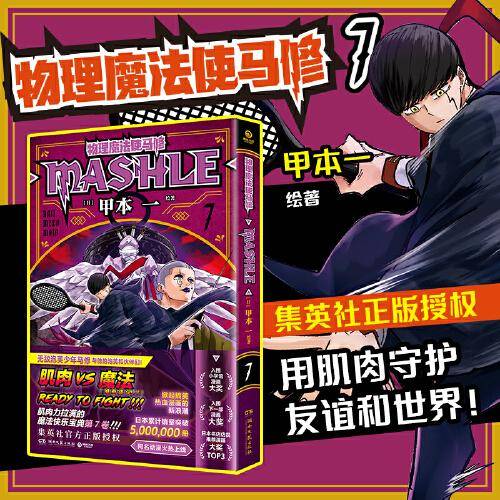 物理魔法使马修7（经过千锤百炼，成为TOP 1！日本累计销量突破5000000册，集英社官方正版授权！）