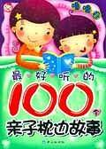 噜噜卷-最好听的100个亲子枕边故事