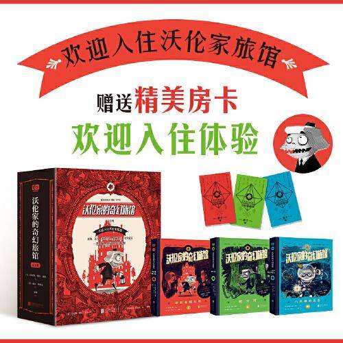 沃伦家的奇幻旅馆（全三册）（欢迎入住沃伦家旅馆！迷境、流沙、神秘代码、隐藏地图、未知语言，一连串惊人的谜团即将揭晓！）