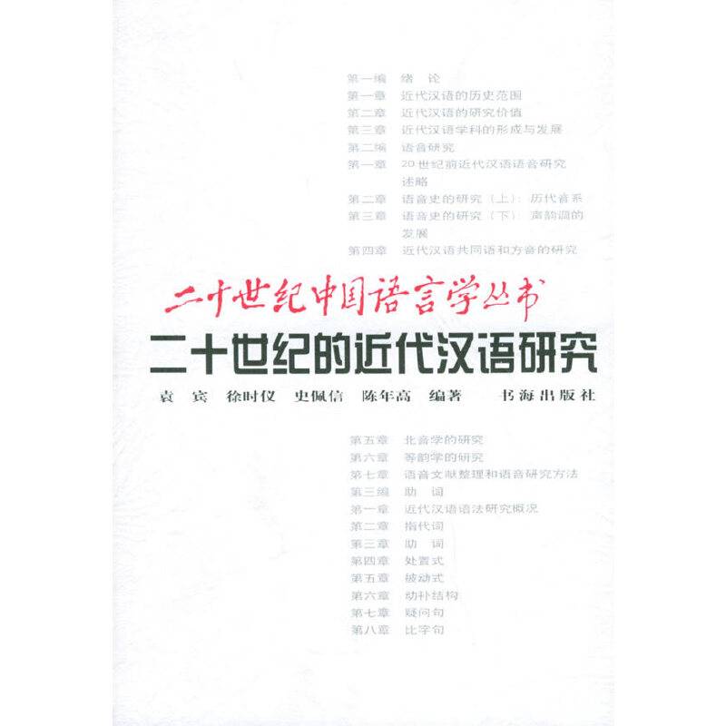 二十世纪的近代汉语研究