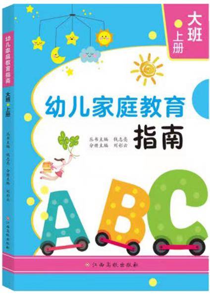 幼儿家庭教育指南.大班上册钱志亮，刘彩云主编